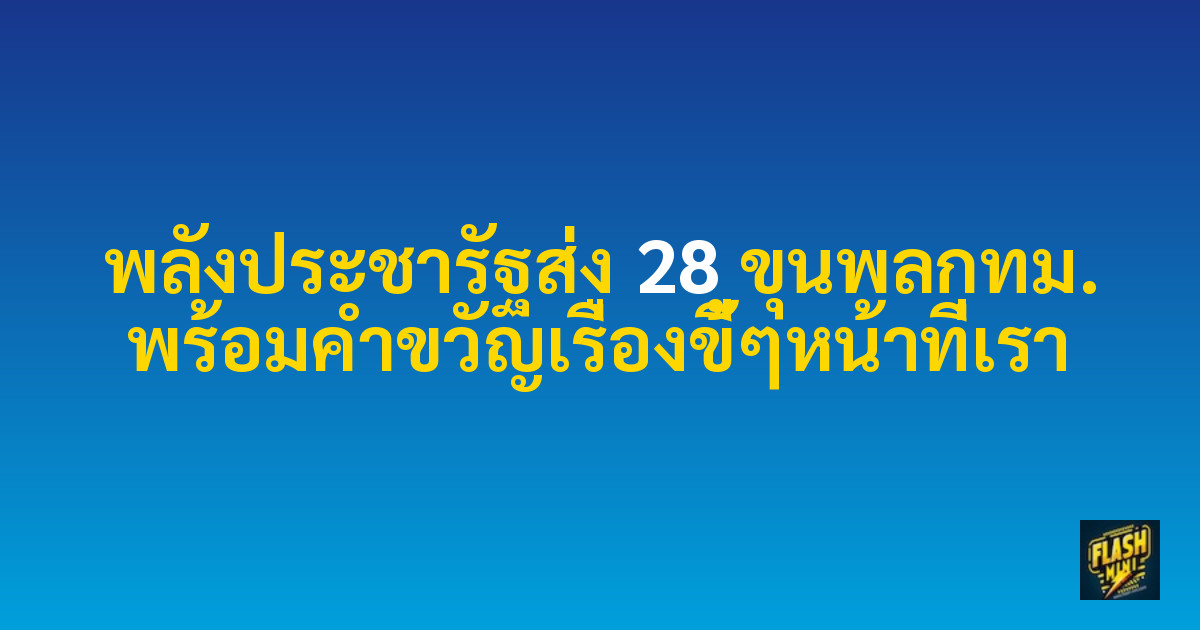พลังประชารัฐส่ง 28 ขุนพลกทม. พร้อมคำขวัญเรื่องขี้ๆหน้าที่เรา