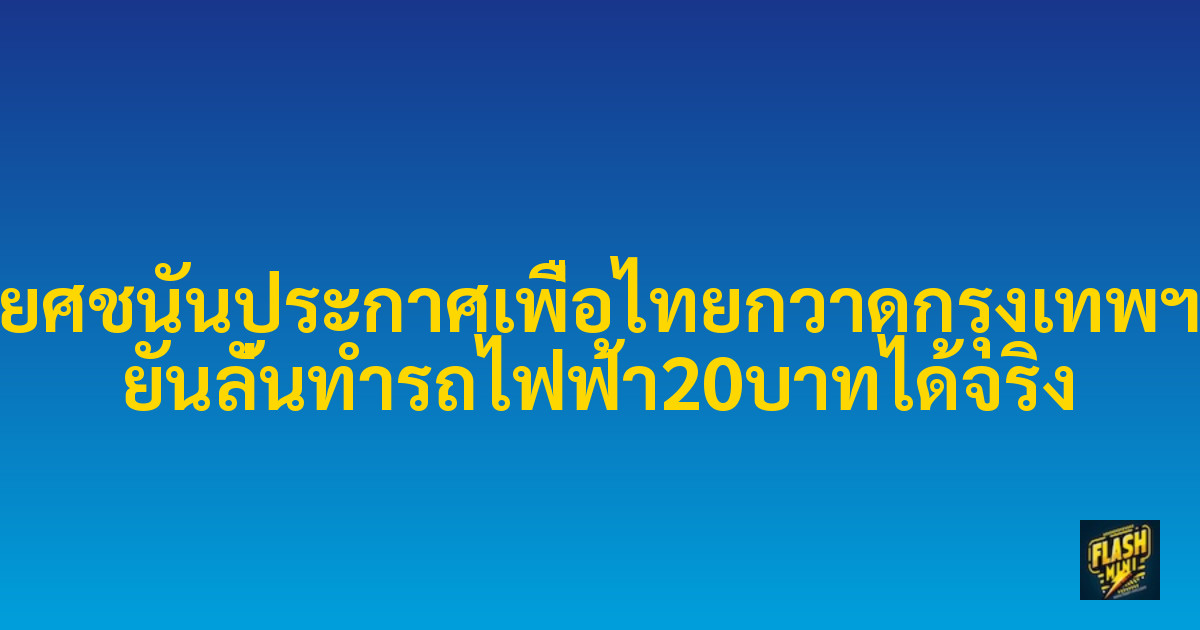 ยศชนันประกาศเพื่อไทยกวาดกรุงเทพฯ ยันลั่นทำรถไฟฟ้า20บาทได้จริง