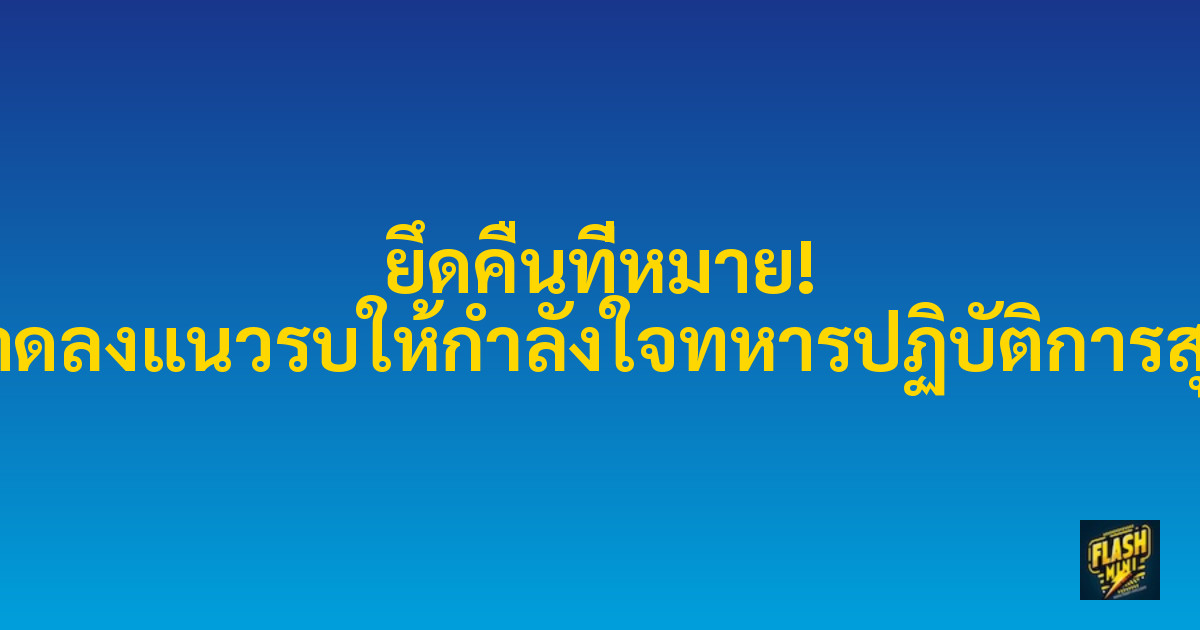 ยึดคืนที่หมาย! ผบ.ตราดลงแนวรบให้กำลังใจทหารปฏิบัติการสุดระทึก