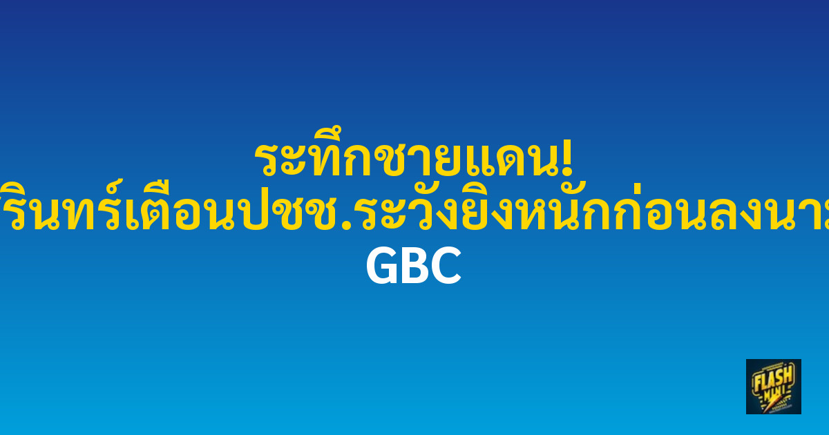 ระทึกชายแดน! สุรินทร์เตือนปชช.ระวังยิงหนักก่อนลงนาม GBC