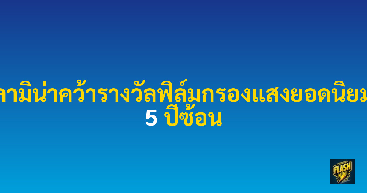 ลามิน่าคว้ารางวัลฟิล์มกรองแสงยอดนิยม 5 ปีซ้อน