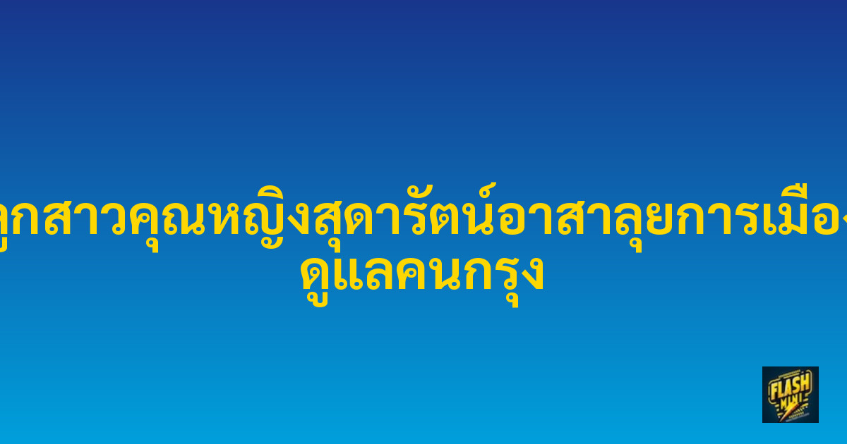 ลูกสาวคุณหญิงสุดารัตน์อาสาลุยการเมือง ดูแลคนกรุง