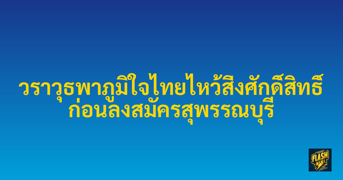วราวุธพาภูมิใจไทยไหว้สิ่งศักดิ์สิทธิ์ ก่อนลงสมัครสุพรรณบุรี