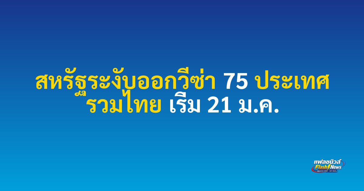 สหรัฐระงับออกวีซ่า 75 ประเทศ รวมไทย เริ่ม 21 ม.ค. 
