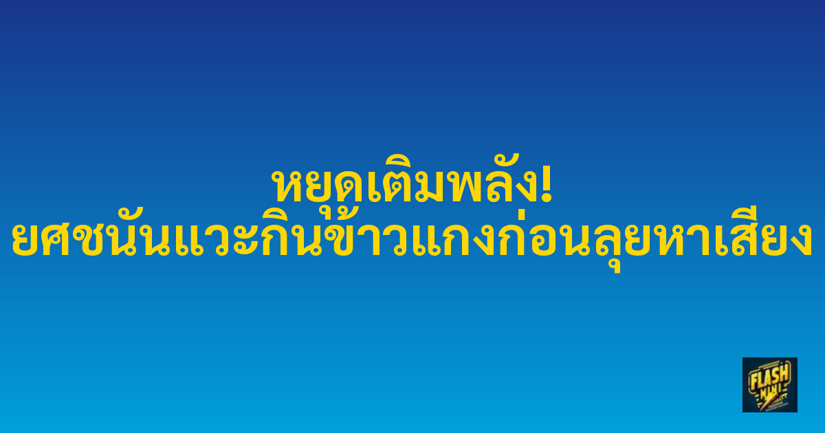 หยุดเติมพลัง! ยศชนันแวะกินข้าวแกงก่อนลุยหาเสียง