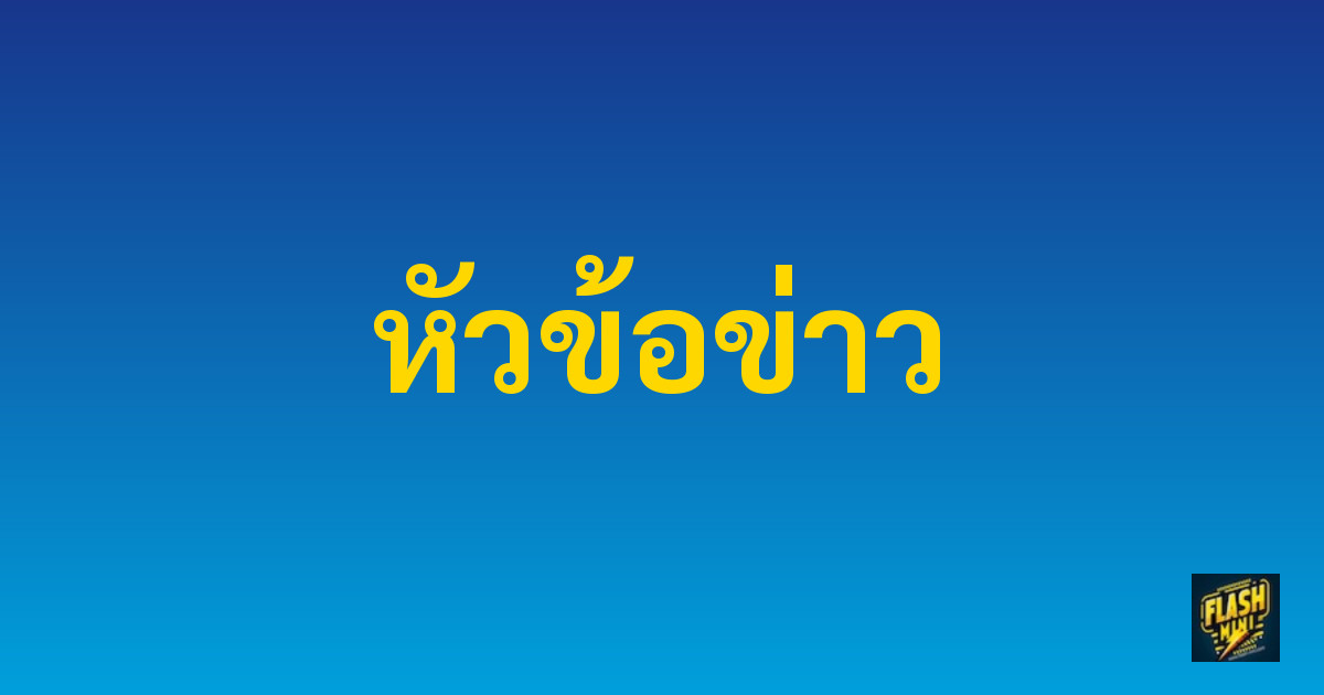 หัวข้อข่าว
