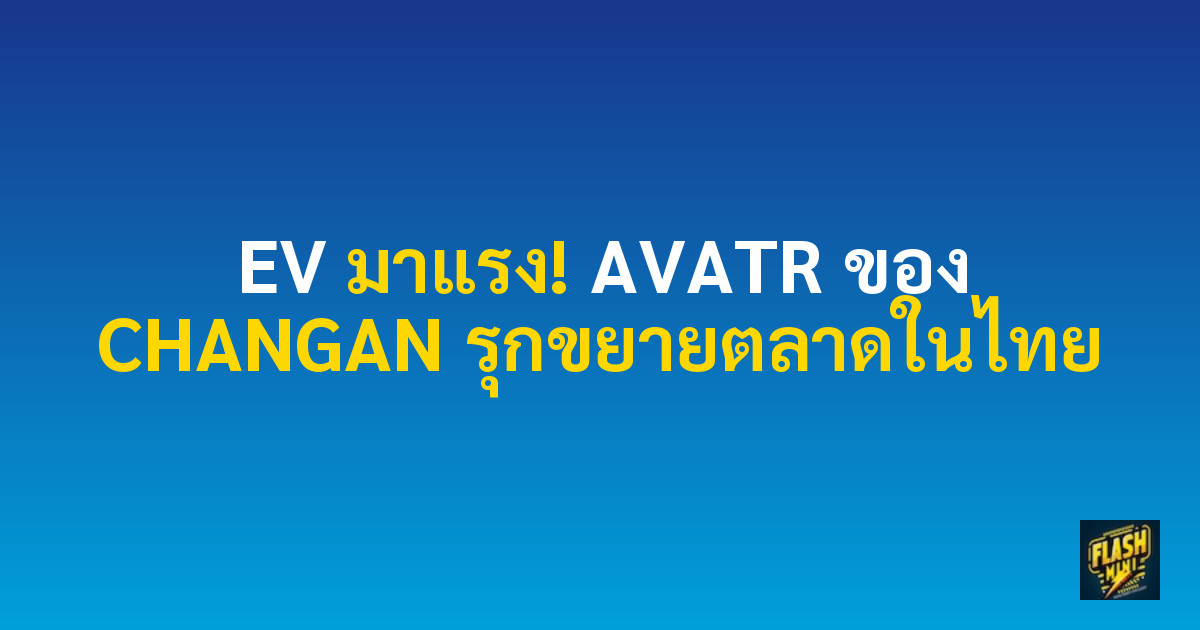 EV มาแรง! AVATR ของ CHANGAN รุกขยายตลาดในไทย