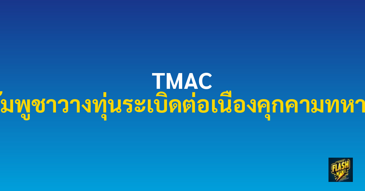 TMAC จวกกัมพูชาวางทุ่นระเบิดต่อเนื่องคุกคามทหารไทย