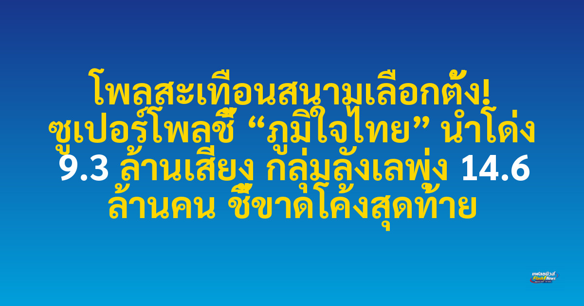 โพลสะเทือนสนามเลือกตั้ง! ซูเปอร์โพลชี้ “ภูมิใจไทย” นำโด่ง 9.3 ล้านเสียง กลุ่มลังเลพุ่ง 14.6 ล้านคน ชี้ขาดโค้งสุดท้าย