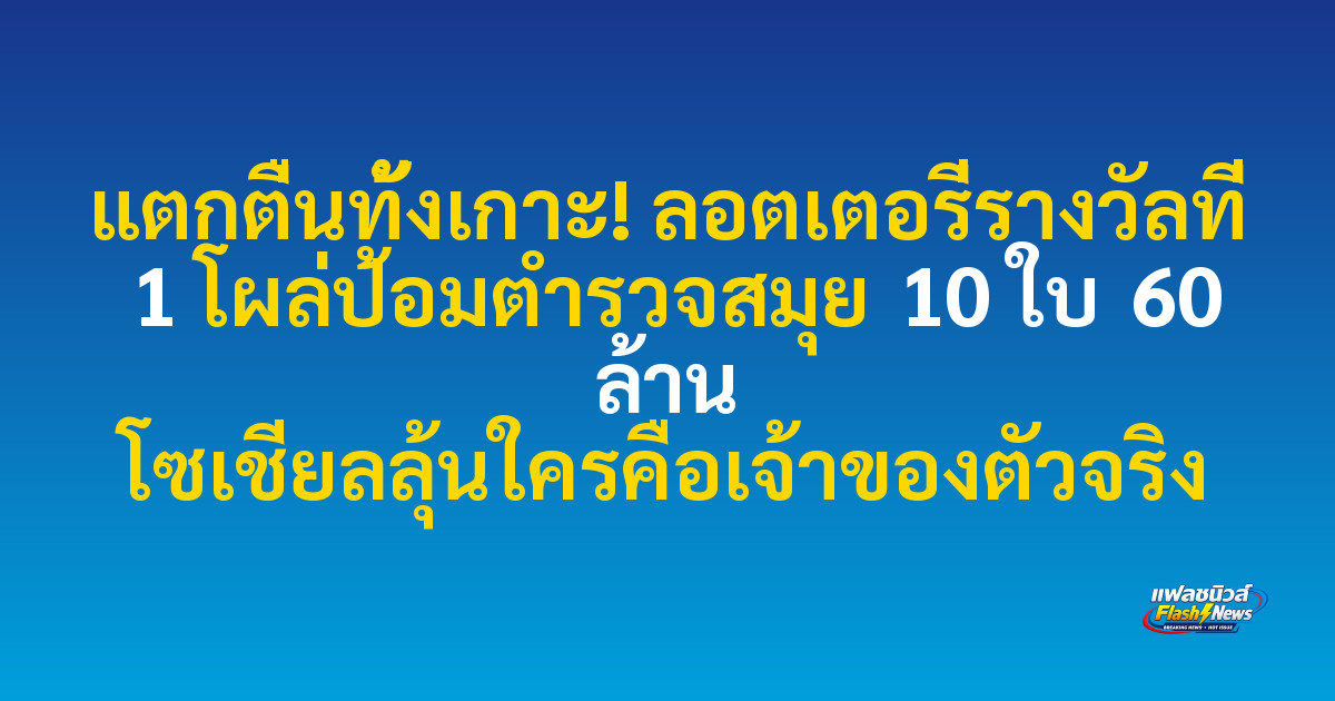 แตกตื่นทั้งเกาะ! ลอตเตอรี่รางวัลที่ 1 โผล่ป้อมตำรวจสมุย 10 ใบ 60 ล้าน โซเชียลลุ้นใครคือเจ้าของตัวจริง