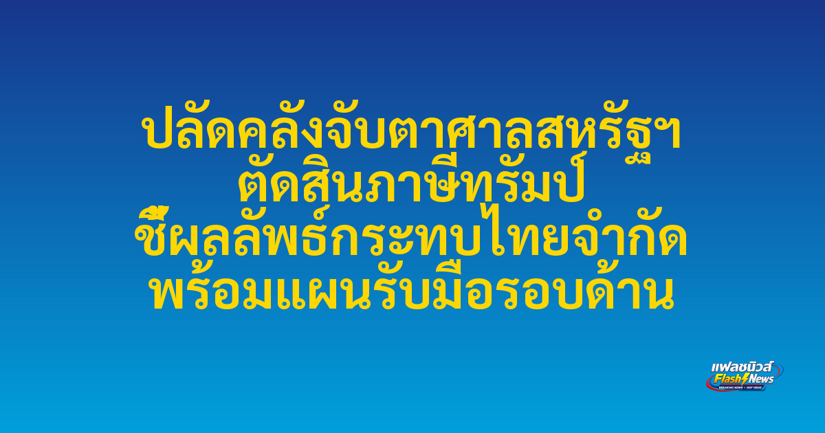 ปลัดคลังจับตาศาลสหรัฐฯ ตัดสินภาษีทรัมป์ ชี้ผลลัพธ์กระทบไทยจำกัด พร้อมแผนรับมือรอบด้าน