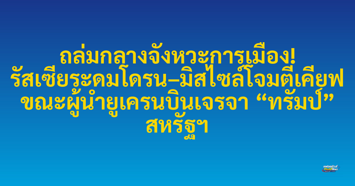 ถล่มกลางจังหวะการเมือง! รัสเซียระดมโดรน–มิสไซล์โจมตีเคียฟ ขณะผู้นำยูเครนบินเจรจา “ทรัมป์” สหรัฐฯ
