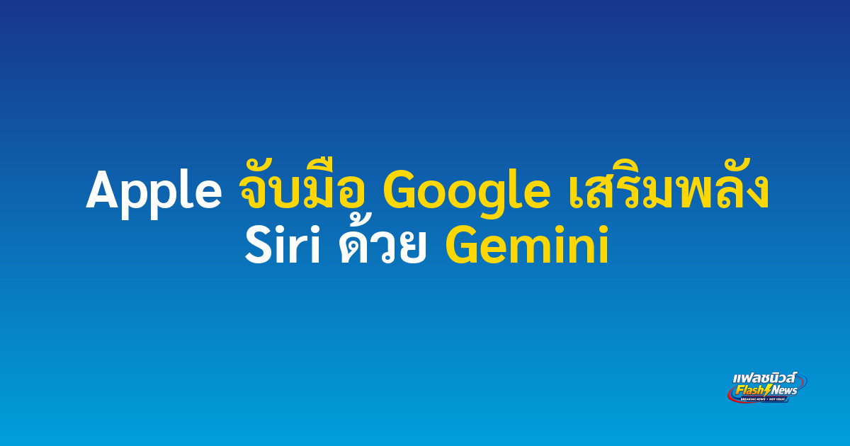 Apple จับมือ Google เสริมพลัง Siri ด้วย Gemini