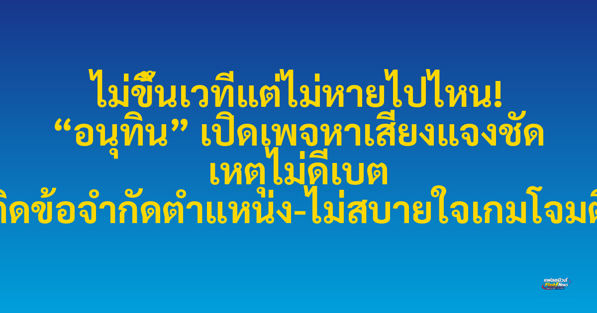 ไม่ขึ้นเวทีแต่ไม่หายไปไหน! “อนุทิน” เปิดเพจหาเสียงแจงชัด เหตุไม่ดีเบต ติดข้อจำกัดตำแหน่ง-ไม่สบายใจเกมโจมตี