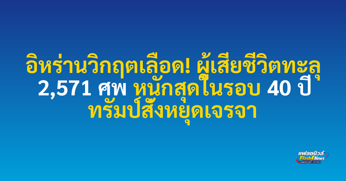 อิหร่านวิกฤตเลือด! ผู้เสียชีวิตทะลุ 2,571 ศพ หนักสุดในรอบ 40 ปี ทรัมป์สั่งหยุดเจรจา