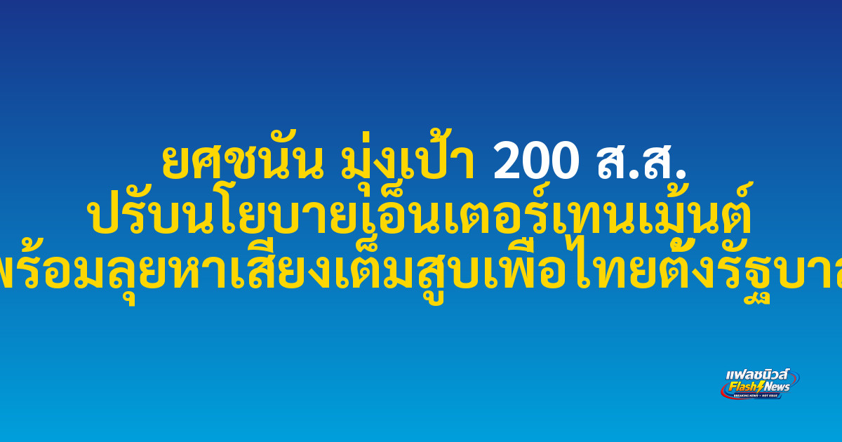 ยศชนัน มุ่งเป้า 200 ส.ส. ปรับนโยบายเอ็นเตอร์เทนเม้นต์ พร้อมลุยหาเสียงเต็มสูบเพื่อไทยตั้งรัฐบาล