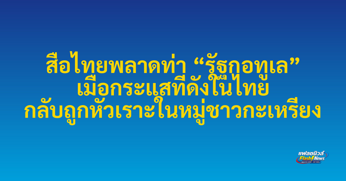 สื่อไทยพลาดท่า “รัฐกอทูเล” เมื่อกระแสที่ดังในไทย กลับถูกหัวเราะในหมู่ชาวกะเหรี่ยง