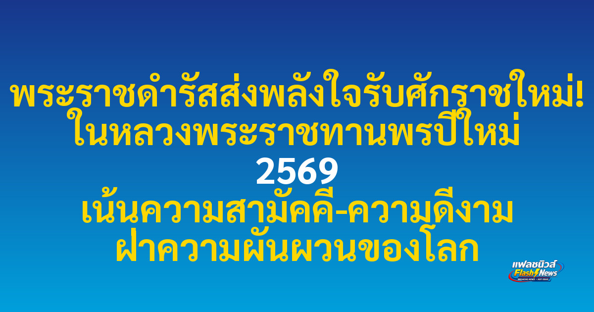 พระราชดำรัสส่งพลังใจรับศักราชใหม่! ในหลวงพระราชทานพรปีใหม่ 2569 เน้นความสามัคคี-ความดีงาม ฝ่าความผันผวนของโลก