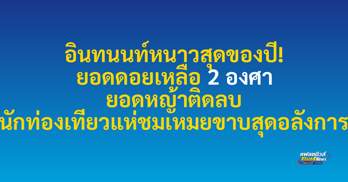 อินทนนท์หนาวสุดของปี! ยอดดอยเหลือ 2 องศา ยอดหญ้าติดลบ นักท่องเที่ยวแห่ชมเหมยขาบสุดอลังการ