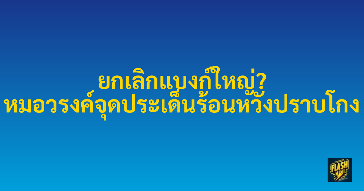 ยกเลิกแบงก์ใหญ่? หมอวรงค์จุดประเด็นร้อนหวังปราบโกง