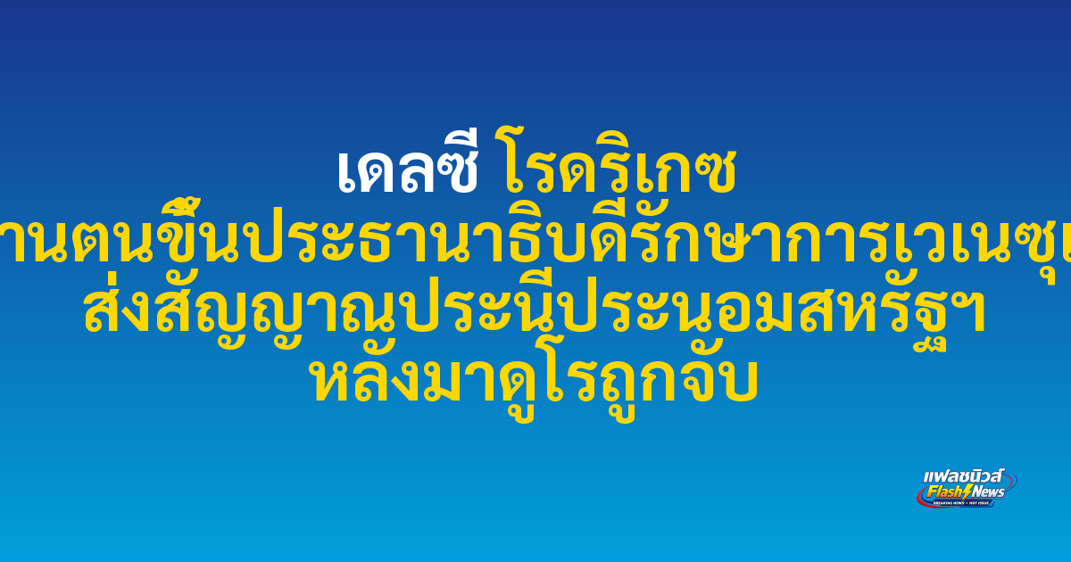 เดลซี โรดริเกซ สาบานตนขึ้นประธานาธิบดีรักษาการเวเนซุเอลา ส่งสัญญาณประนีประนอมสหรัฐฯ หลังมาดูโรถูกจับ