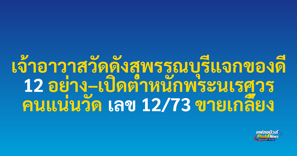 เจ้าอาวาสวัดดังสุพรรณบุรีแจกของดี 12 อย่าง–เปิดตำหนักพระนเรศวร คนแน่นวัด เลข 12/73 ขายเกลี้ยง