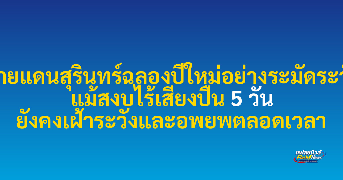 ชายแดนสุรินทร์ฉลองปีใหม่อย่างระมัดระวัง แม้สงบไร้เสียงปืน 5 วัน ยังคงเฝ้าระวังและอพยพตลอดเวลา