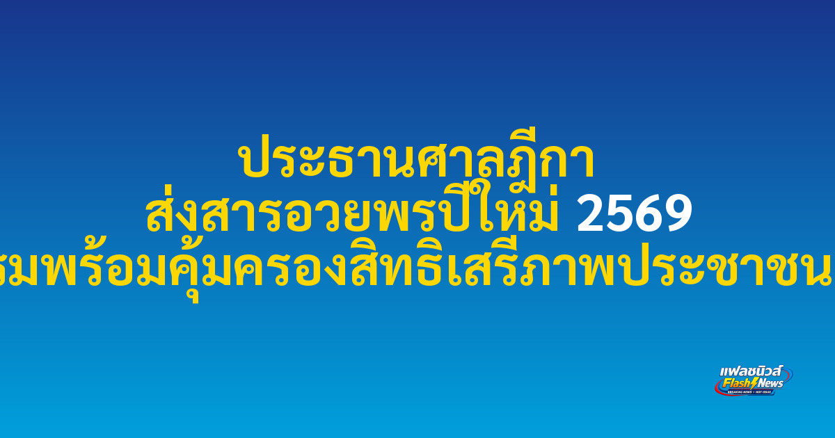 ประธานศาลฎีกา ส่งสารอวยพรปีใหม่ 2569 ย้ำศาลยุติธรรมพร้อมคุ้มครองสิทธิเสรีภาพประชาชนอย่างเข้มแข็ง