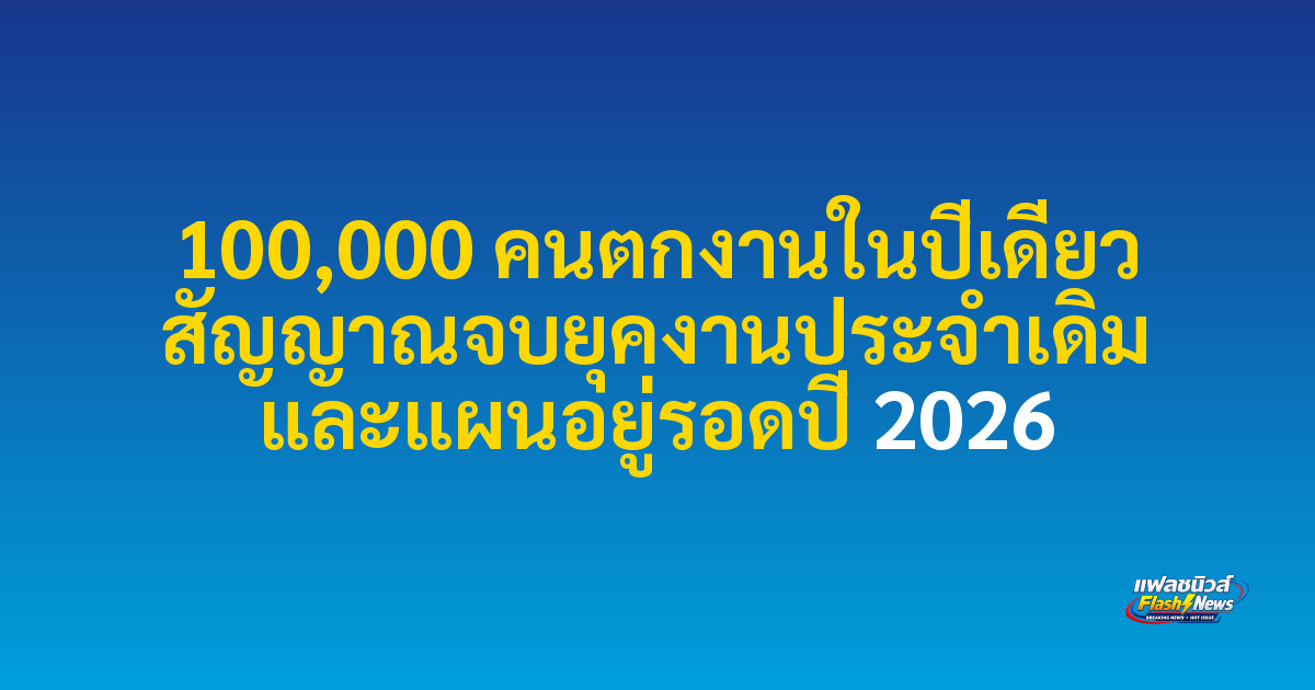 100,000 คนตกงานในปีเดียว สัญญาณจบยุคงานประจำเดิม และแผนอยู่รอดปี 2026