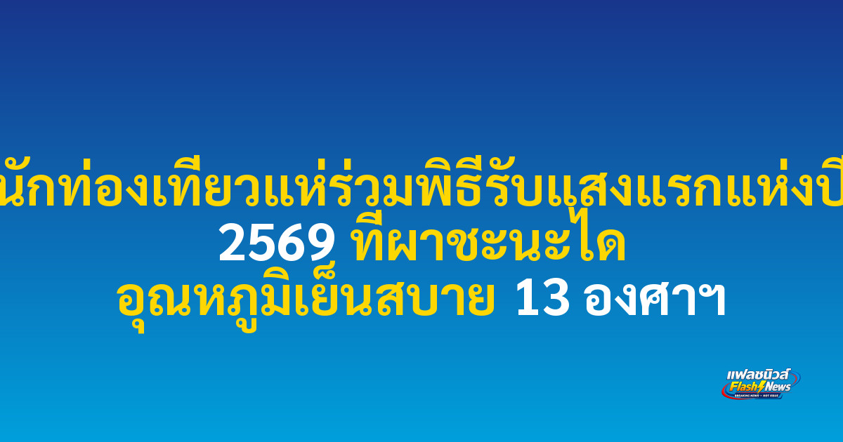 นักท่องเที่ยวแห่ร่วมพิธีรับแสงแรกแห่งปี 2569 ที่ผาชะนะได อุณหภูมิเย็นสบาย 13 องศาฯ