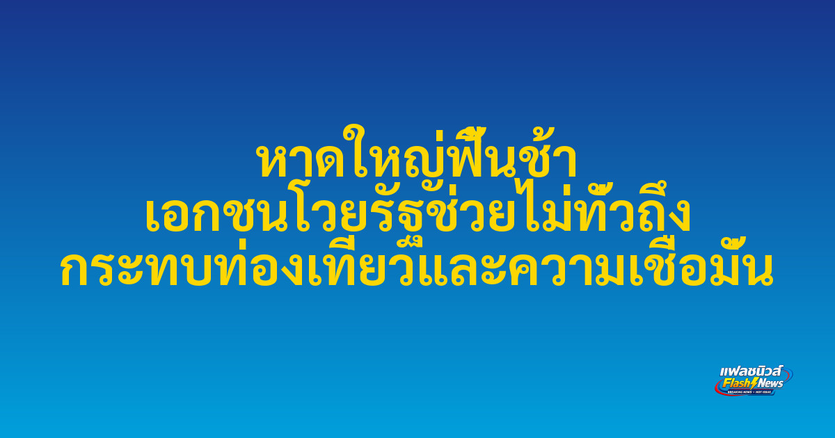 หาดใหญ่ฟื้นช้า เอกชนโวยรัฐช่วยไม่ทั่วถึง กระทบท่องเที่ยวและความเชื่อมั่น