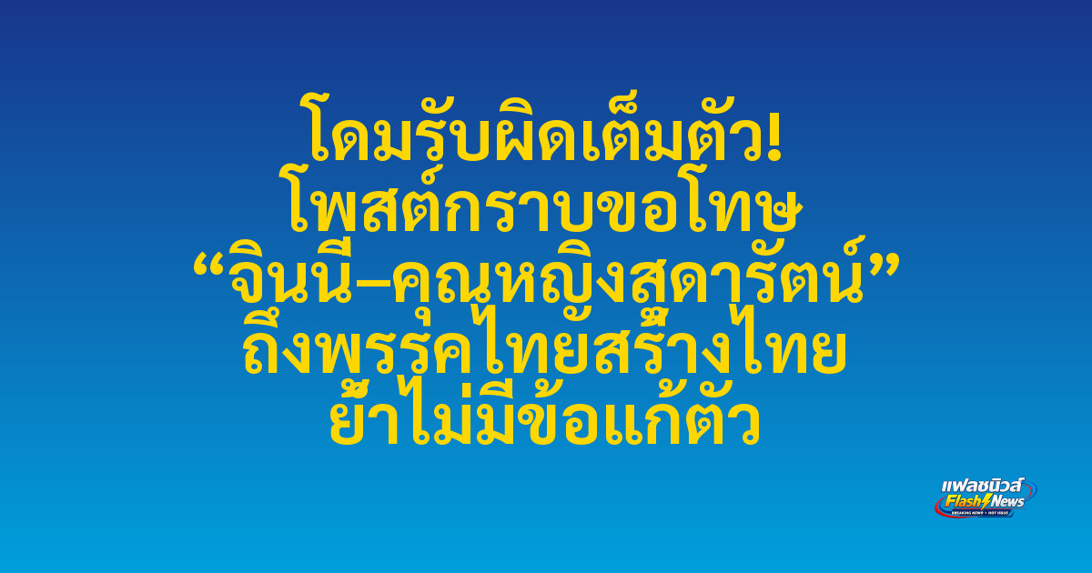 โดมรับผิดเต็มตัว! โพสต์กราบขอโทษ “จินนี่–คุณหญิงสุดารัตน์” ถึงพรรคไทยสร้างไทย ย้ำไม่มีข้อแก้ตัว