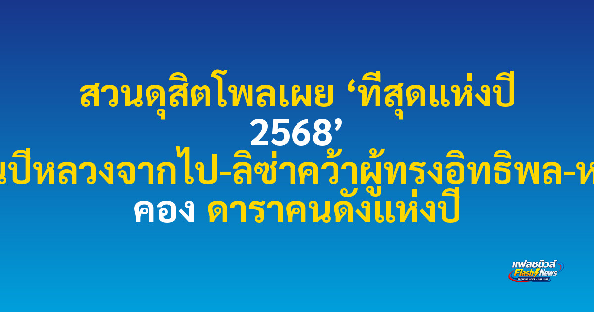 สวนดุสิตโพลเผย ‘ที่สุดแห่งปี 2568’ พระพันปีหลวงจากไป-ลิซ่าคว้าผู้ทรงอิทธิพล-หลิงหลิง คอง ดาราคนดังแห่งปี