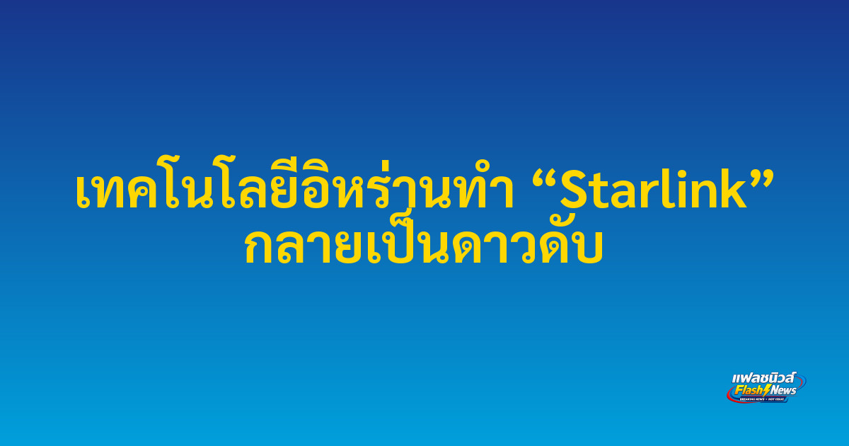 เทคโนโลยีอิหร่านทำ “Starlink” กลายเป็นดาวดับ