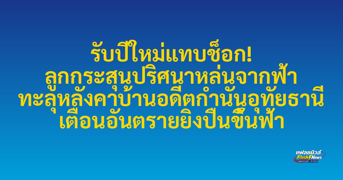 รับปีใหม่แทบช็อก! ลูกกระสุนปริศนาหล่นจากฟ้า ทะลุหลังคาบ้านอดีตกำนันอุทัยธานี เตือนอันตรายยิงปืนขึ้นฟ้า
