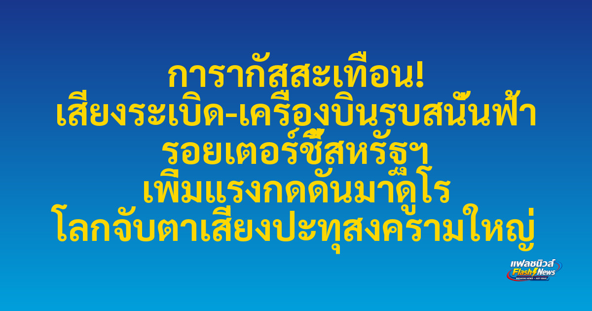 การากัสสะเทือน! เสียงระเบิด-เครื่องบินรบสนั่นฟ้า รอยเตอร์ชี้สหรัฐฯ เพิ่มแรงกดดันมาดูโร โลกจับตาเสี่ยงปะทุสงครามใหญ่