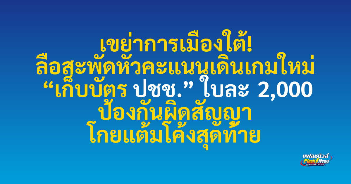 เขย่าการเมืองใต้! ลือสะพัดหัวคะแนนเดินเกมใหม่ “เก็บบัตร ปชช.” ใบละ 2,000 ป้องกันผิดสัญญา โกยแต้มโค้งสุดท้าย