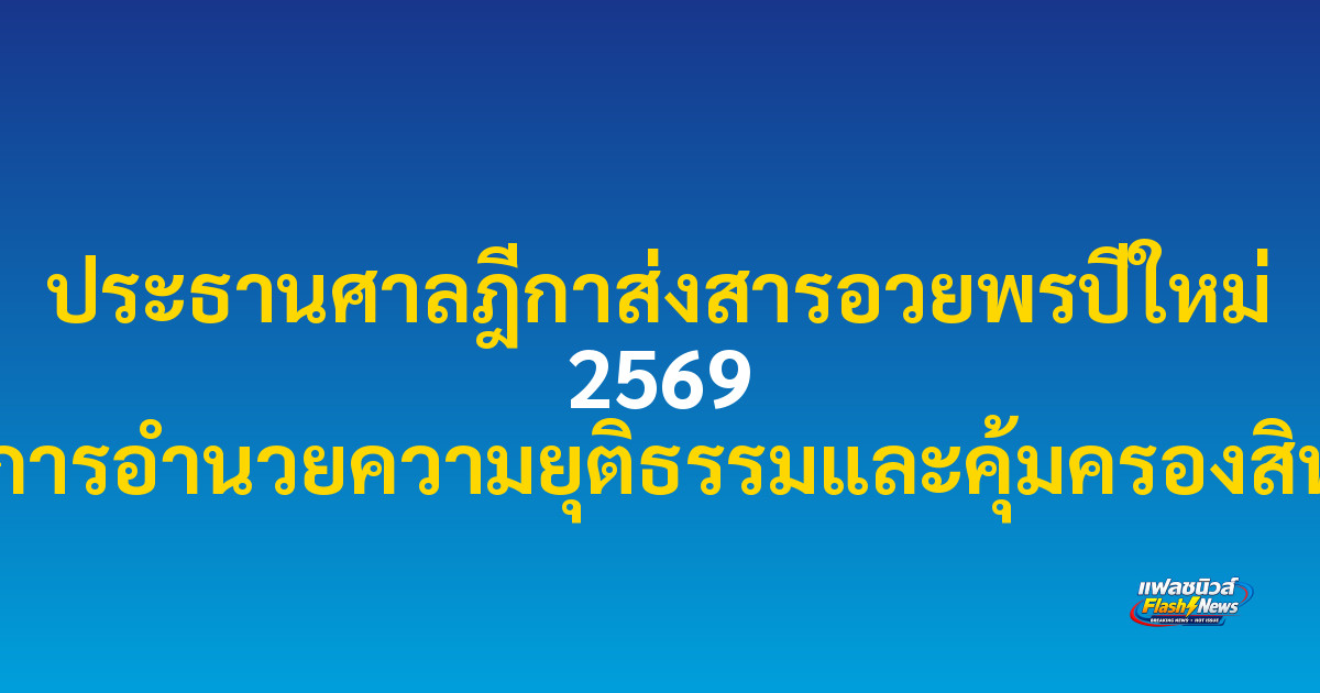 ประธานศาลฎีกาส่งสารอวยพรปีใหม่ 2569 ยืนยันความมุ่งมั่นในการอำนวยความยุติธรรมและคุ้มครองสิทธิเสรีภาพประชาชน