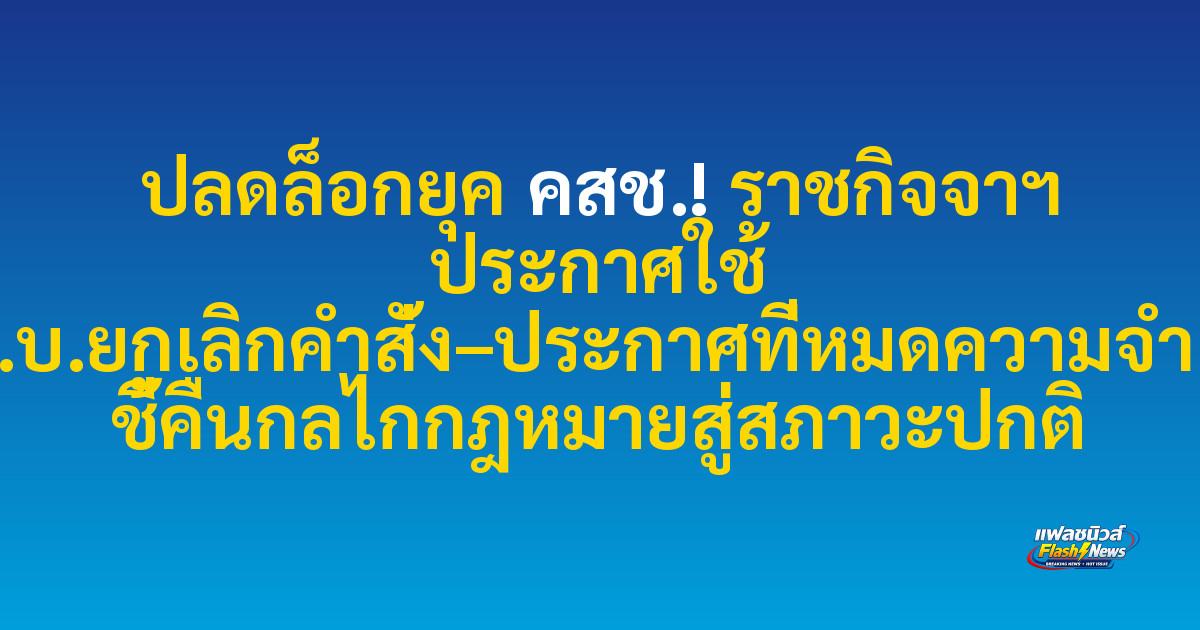 ปลดล็อกยุค คสช.! ราชกิจจาฯ ประกาศใช้ พ.ร.บ.ยกเลิกคำสั่ง–ประกาศที่หมดความจำเป็น ชี้คืนกลไกกฎหมายสู่สภาวะปกติ