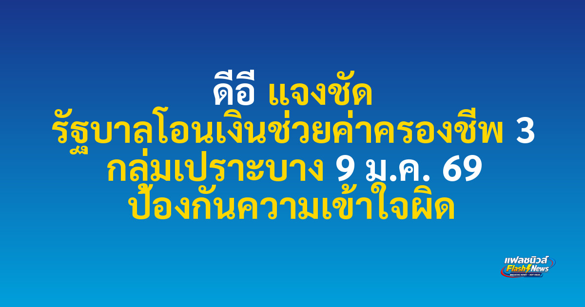 ดีอี แจงชัด รัฐบาลโอนเงินช่วยค่าครองชีพ 3 กลุ่มเปราะบาง 9 ม.ค. 69 ป้องกันความเข้าใจผิด