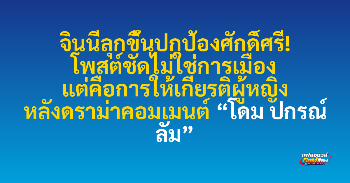 จินนี่ลุกขึ้นปกป้องศักดิ์ศรี! โพสต์ชัดไม่ใช่การเมือง แต่คือการให้เกียรติผู้หญิง หลังดราม่าคอมเมนต์ “โดม ปกรณ์ ลัม”
