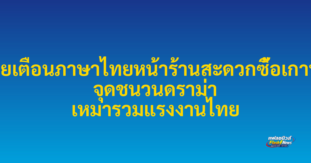 ป้ายเตือนภาษาไทยหน้าร้านสะดวกซื้อเกาหลี จุดชนวนดราม่า เหมารวมแรงงานไทย