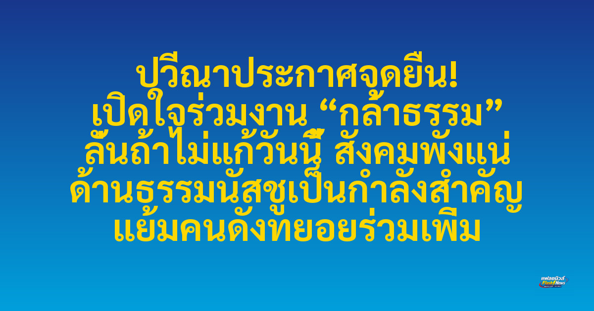 ปวีณาประกาศจุดยืน! เปิดใจร่วมงาน “กล้าธรรม” ลั่นถ้าไม่แก้วันนี้ สังคมพังแน่ ด้านธรรมนัสชูเป็นกำลังสำคัญ แย้มคนดังทยอยร่วมเพิ่ม