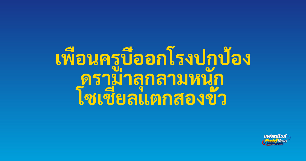 เพื่อนครูบี๋ออกโรงปกป้อง ดราม่าลุกลามหนัก โซเชียลแตกสองขั้ว