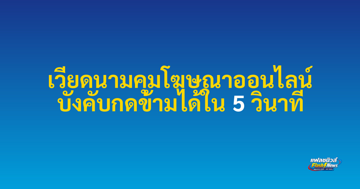 เวียดนามคุมโฆษณาออนไลน์ บังคับกดข้ามได้ใน 5 วินาที