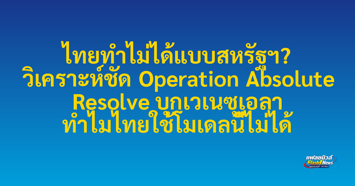 ไทยทำไม่ได้แบบสหรัฐฯ? วิเคราะห์ชัด Operation Absolute Resolve บุกเวเนซุเอลา ทำไมไทยใช้โมเดลนี้ไม่ได้