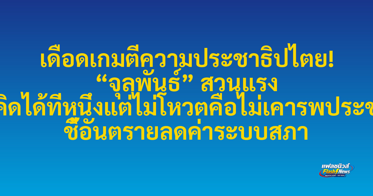 เดือดเกมตีความประชาธิปไตย! “จุลพันธ์” สวนแรง แนวคิดได้ที่หนึ่งแต่ไม่โหวตคือไม่เคารพประชาชน ชี้อันตรายลดค่าระบบสภา