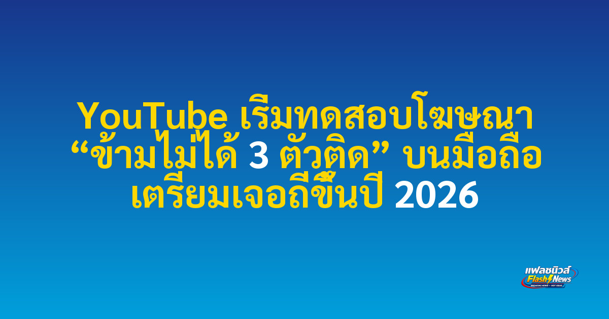 YouTube เริ่มทดสอบโฆษณา “ข้ามไม่ได้ 3 ตัวติด” บนมือถือ เตรียมเจอถี่ขึ้นปี 2026