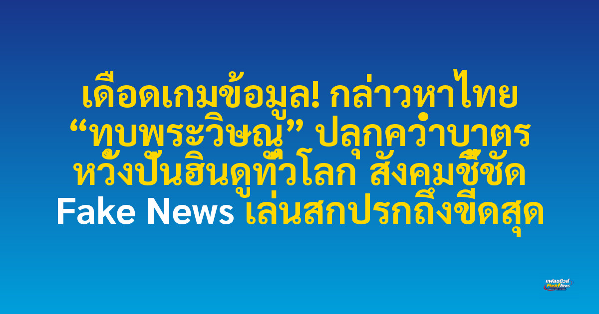 เดือดเกมข้อมูล! กล่าวหาไทย “ทุบพระวิษณุ” ปลุกคว่ำบาตร หวังปั่นฮินดูทั่วโลก สังคมชี้ชัด Fake News เล่นสกปรกถึงขีดสุด