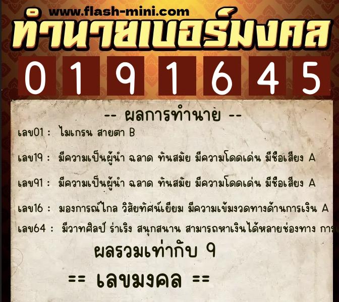 ทำนายเบอร์มงคล 0XX-0191645  ทำนายเบอร์มงคล หมายเลข 089-019164 